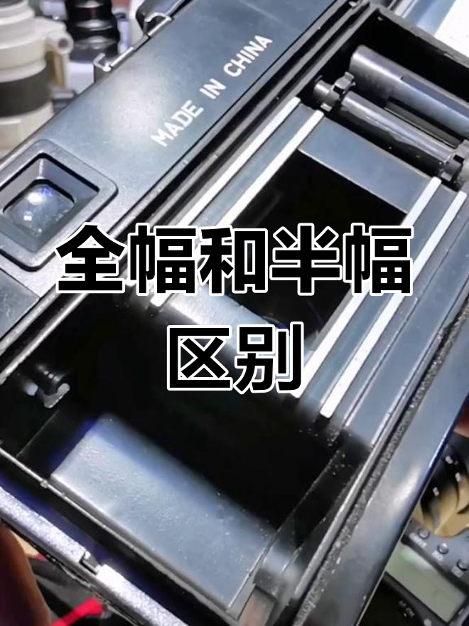 相机半幅与全幅的区别 全幅相机与半幅相机的区别及相机配置 