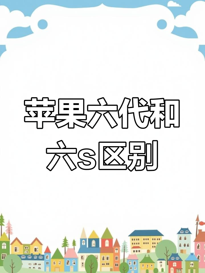 苹果6sp跟6s区别外观区别吗 iphone6p和6sp外观区别 