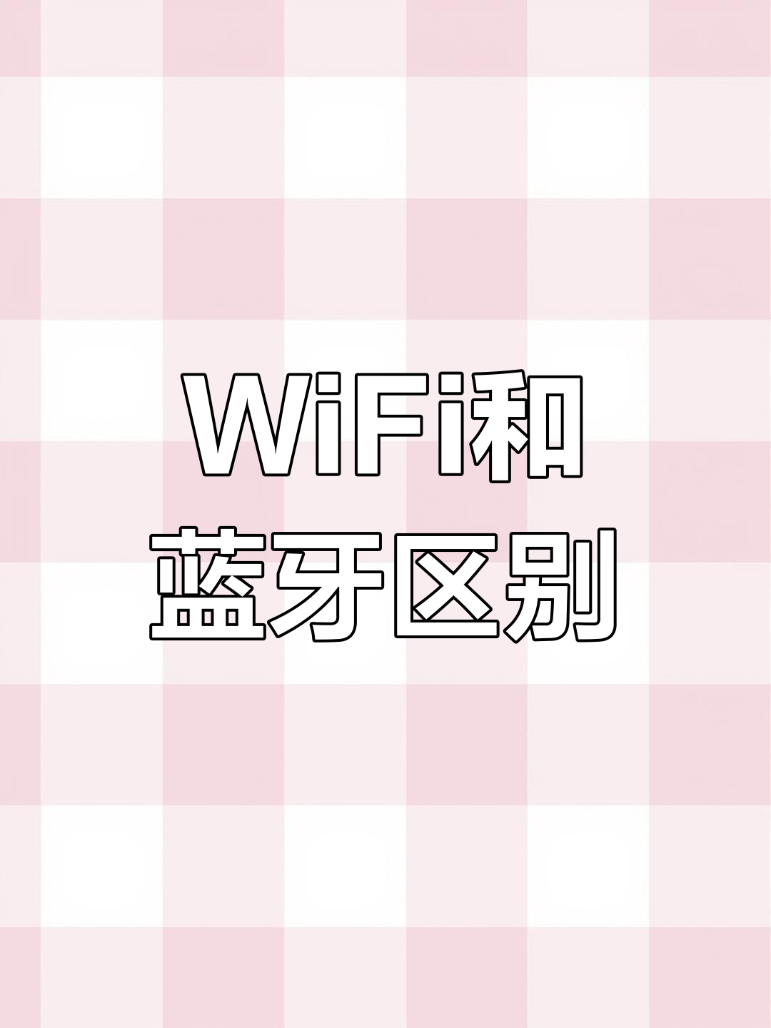 wifi与蓝牙的区别 蓝牙与wifi的优劣势 