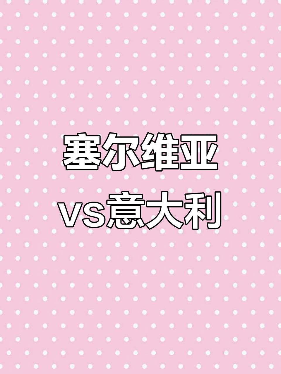 塞尔维亚主场获胜晋级欧锦赛资格 