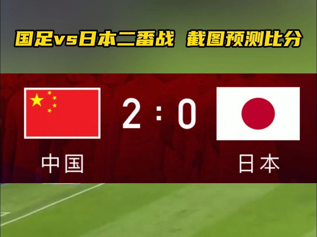 日本足球队在比赛中逆转胜利，成为强劲对手的简单介绍