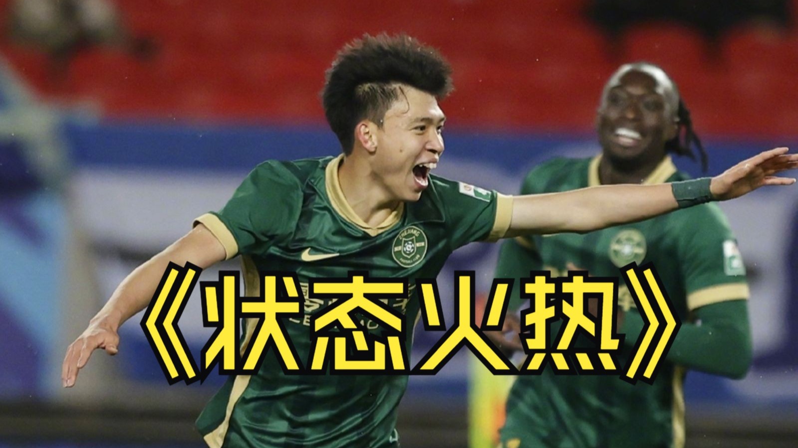 包含亚洲射手梅开二度，国际球坛对其刮目相看的词条